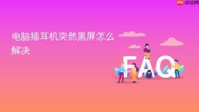 电脑插耳机突然黑屏怎么解决