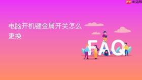 电脑开机键金属开关怎么更换