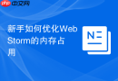新手如何优化webstorm的内存占用