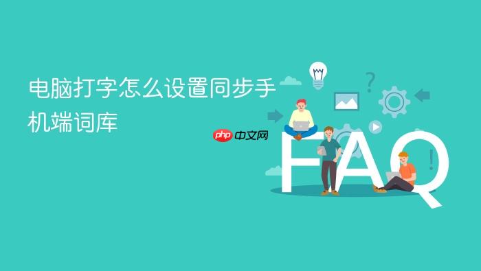 电脑打字怎么设置同步手机端词库