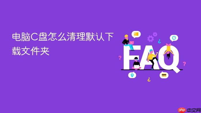 电脑c盘怎么清理默认下载文件夹