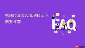 电脑c盘怎么清理默认下载文件夹