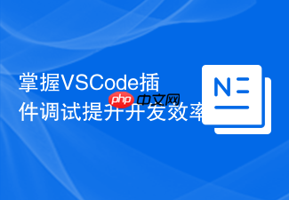 掌握vscode插件调试提升开发效率