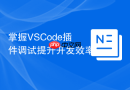 掌握vscode插件调试提升开发效率