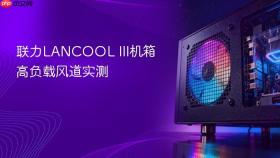 联力LANCOOL III机箱高负载风道实测