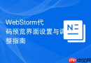 webstorm代码预览界面设置与调整指南
