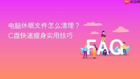 电脑休眠文件怎么清理？c盘快速瘦身实用技巧
