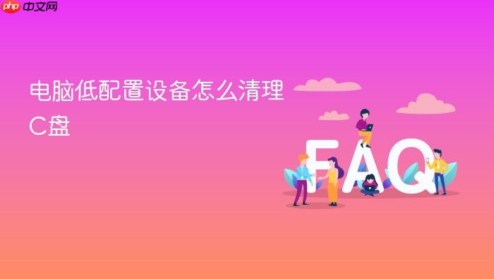 电脑低配置设备怎么清理c盘