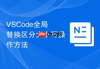 vscode全局替换区分大小写操作方法