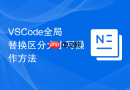 vscode全局替换区分大小写操作方法
