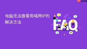 电脑无法查看局域网ip的解决方法