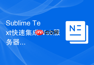 sublime text快速集成web服务器热重载