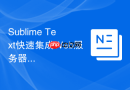 sublime text快速集成web服务器热重载