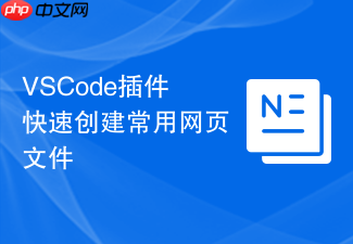 vscode插件快速创建常用网页文件