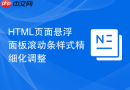html页面悬浮面板滚动条样式精细化调整