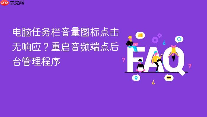 电脑任务栏音量图标点击无响应?重启音频端点后台管理程序