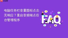 电脑任务栏音量图标点击无响应？重启音频端点后台管理程序