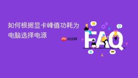 如何根据显卡峰值功耗为电脑选择电源