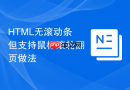 html无滚动条但支持鼠标滚轮翻页做法