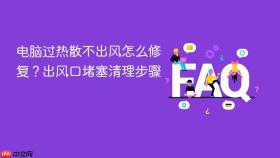 电脑过热散不出风怎么修复?出风口堵塞清理步骤