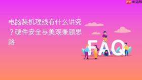 电脑装机理线有什么讲究?硬件安全与美观兼顾思路