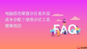 电脑固态硬盘分区丢失变成未分配？使用分区工具搜索找回