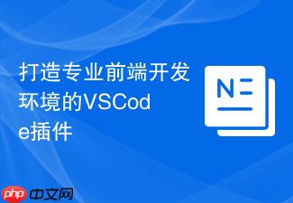 打造专业前端开发环境的vscode插件