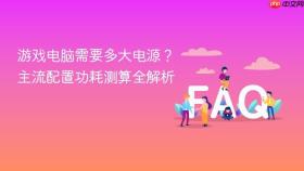 游戏电脑需要多大电源？主流配置功耗测算全解析