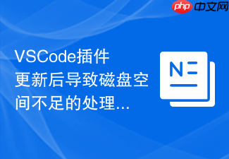 vscode插件更新后导致磁盘空间不足的处理