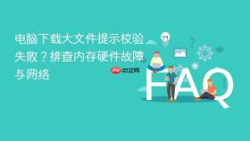 电脑下载大文件提示校验失败?排查内存硬件故障与网络