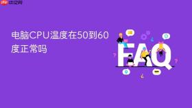 电脑cpu温度在50到60度正常吗