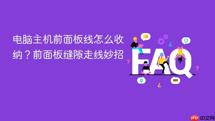 电脑主机前面板线怎么收纳?前面板缝隙走线妙招