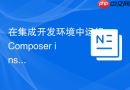 在集成开发环境中运行composer install报错怎么处理