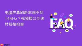 电脑屏幕刷新率调不到144hz？视频接口与线材规格检查