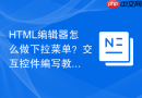 HTML编辑器怎么做下拉菜单？交互控件编写教程