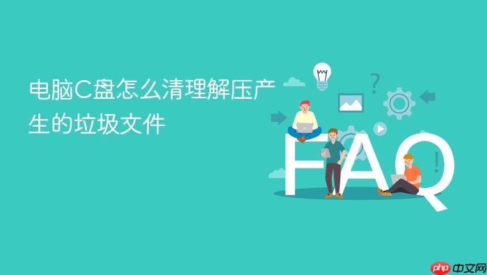 电脑c盘怎么清理解压产生的垃圾文件