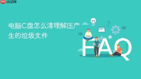 电脑C盘怎么清理解压产生的垃圾文件
