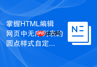 掌握html编辑网页中无序列表的圆点样式自定义