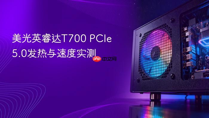 美光英睿达t700 pcie 5.0发热与速度实测
