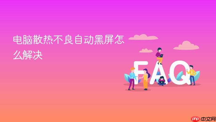 电脑散热不良自动黑屏怎么解决