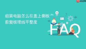 组装电脑怎么在盖上侧板前复核理线平整度