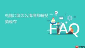 电脑c盘怎么清理剪辑视频缓存