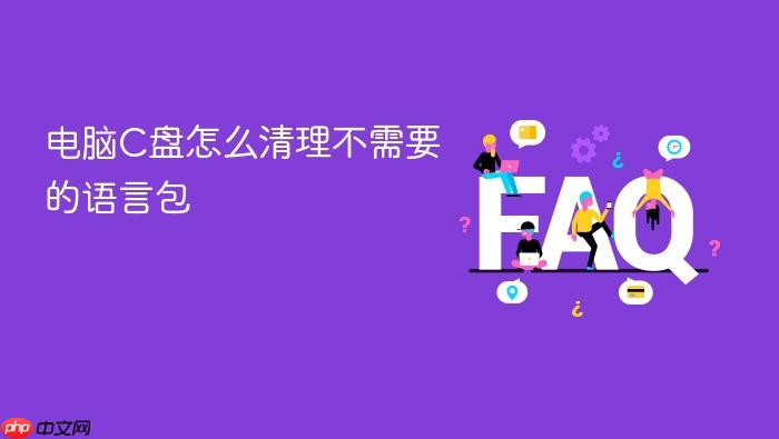 电脑c盘怎么清理不需要的语言包