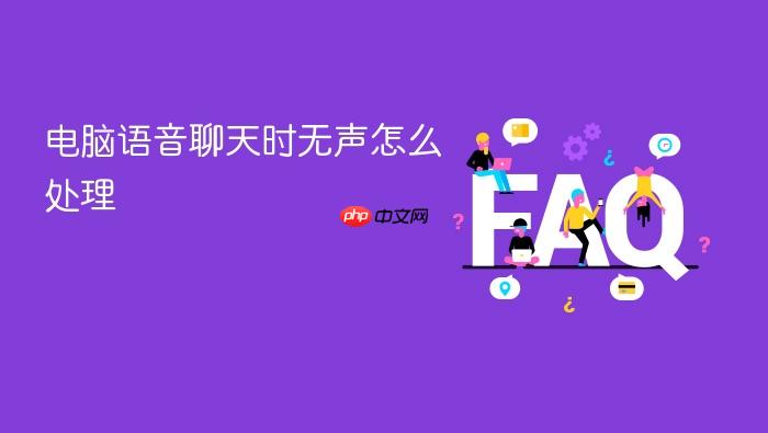 电脑语音聊天时无声怎么处理