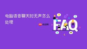 电脑语音聊天时无声怎么处理
