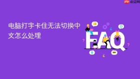 电脑打字卡住无法切换中文怎么处理