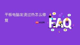 平板电脑发烫过热怎么修复