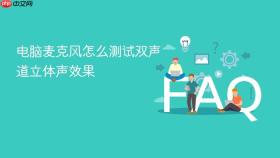 电脑麦克风怎么测试双声道立体声效果