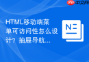 html移动端菜单可访问性怎么设计?抽屉导航无障碍