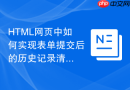 HTML网页中如何实现表单提交后的历史记录清除